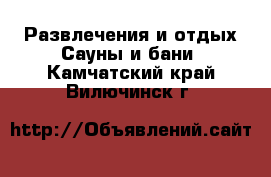 Развлечения и отдых Сауны и бани. Камчатский край,Вилючинск г.